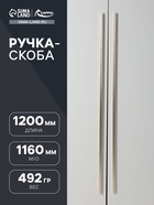 Ручка скоба CAPPIO RS140 м/о=1160, сатиновое золото - фото 809233817