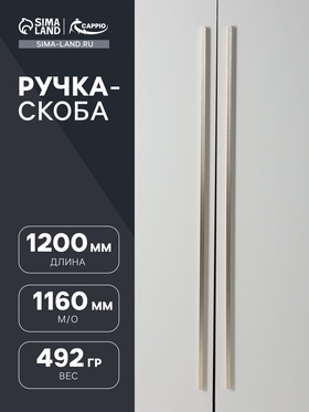 Ручка скоба CAPPIO RS140 м/о=1160, сатиновое золото