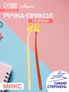 Ручка-прикол Calligrata «Капибара», синий стержень, гелевая, МИКС - Фото 1