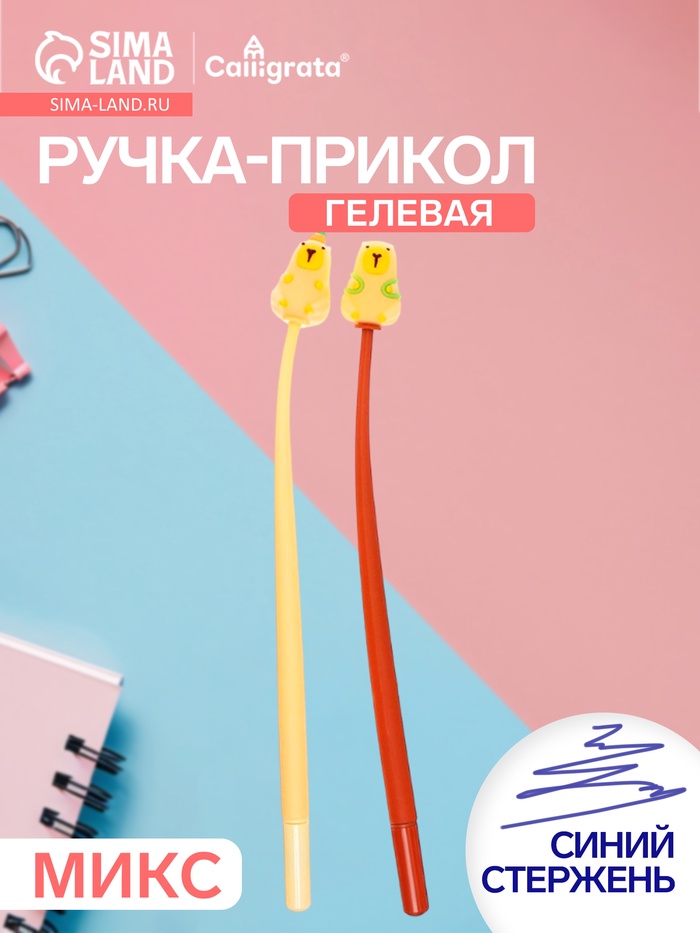 Ручка-прикол Calligrata «Капибара», синий стержень, гелевая, МИКС - Фото 1