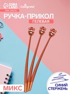 Ручка-прикол Calligrata «Мишка», синий стержень, гелевая, МИКС - Фото 2