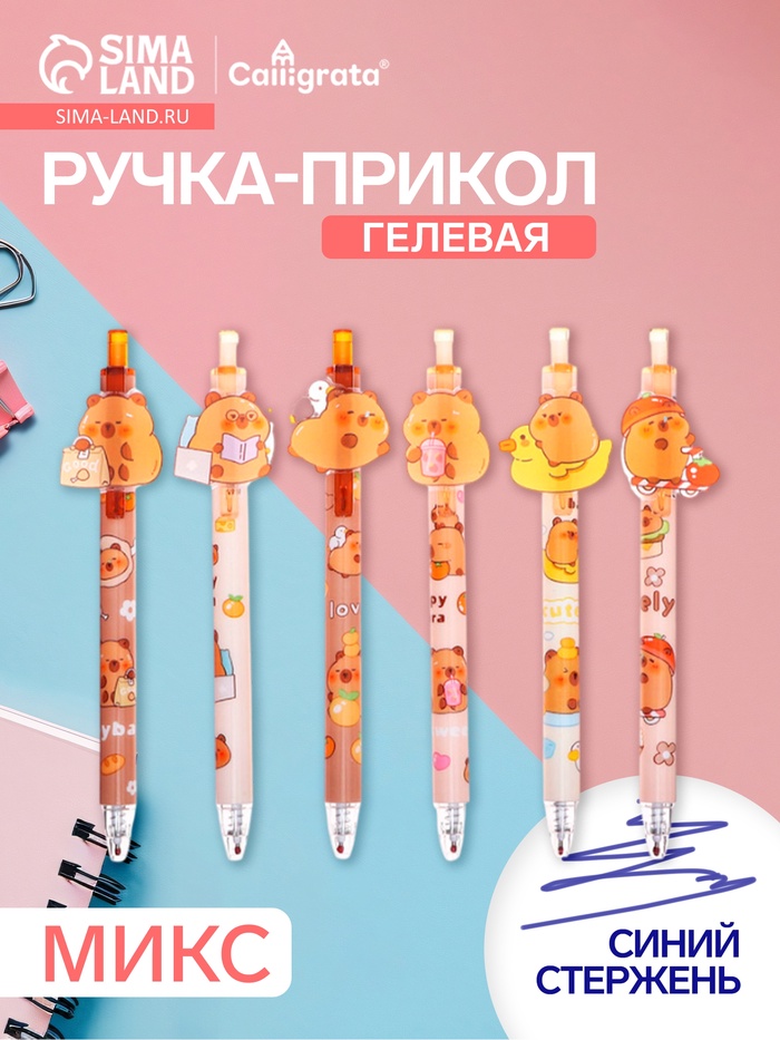 Ручка-прикол Calligrata «Капибара», синий стержень, гелевая, МИКС - Фото 1