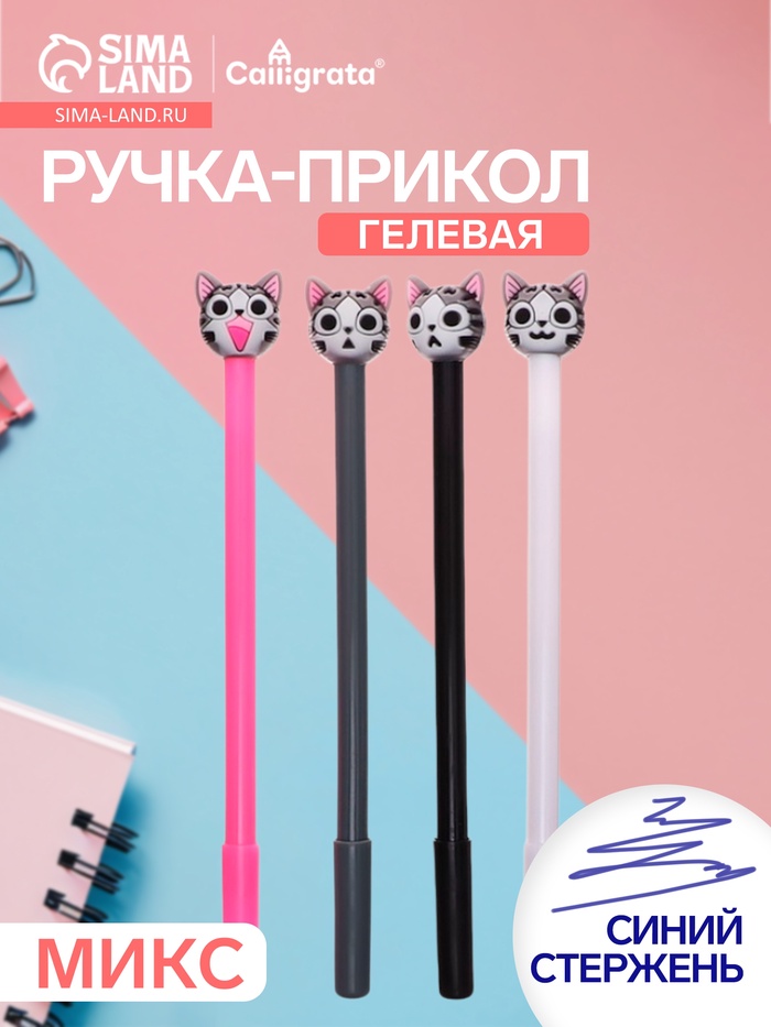 Ручка-прикол Calligrata «Котенок», синий стержень, гелевая, МИКС - Фото 1