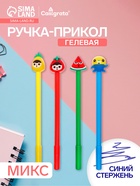 Ручка-прикол Calligrata «Фрукты/Ягоды», синий стержень, гелевая, МИКС - Фото 1