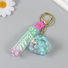 Брелок пластик с карабином,ремешком"Летающая тарелка голубая "водный с декором1,8х5,3х5,6 см - фото 25412434