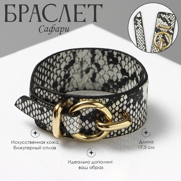 Браслет кожа «Сафари» змея, цвет бело-чёрный L=17.5 см - Фото 1