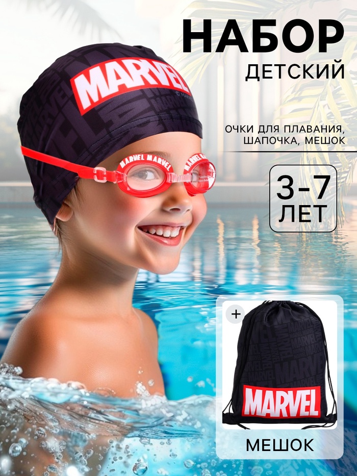 Набор детский для купания «Мстители», шапочка, очки для плавания, мешок - Фото 1
