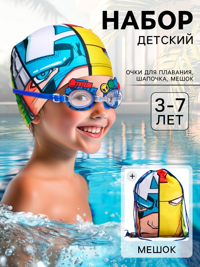 Набор детский для купания «Мстители», шапочка, очки для плавания, мешок - Фото 1