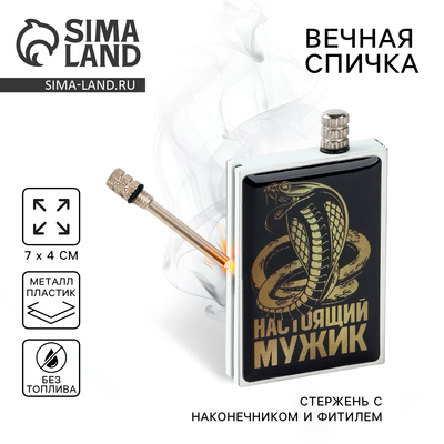 Вечные спички «Настоящий мужик», 7×4×1 см
