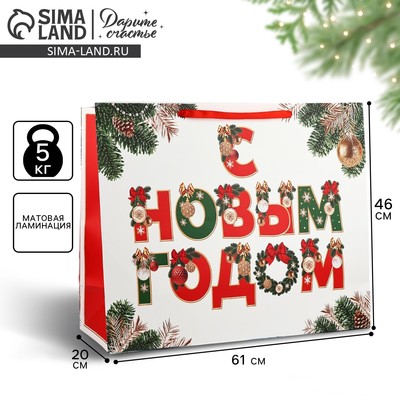 Пакет подарочный новогодний ламинированный «С Новым годом», XXL 61×46×20 см