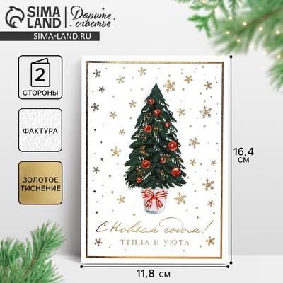 Открытка на акварельном картоне «С Новым годом», тиснение, 11.5×16 см