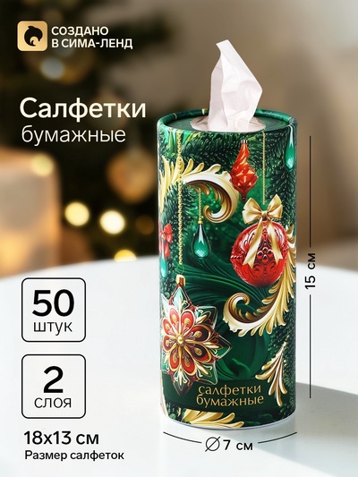 Салфетки бумажные в тубусе «Новый год! Елочные игрушки», 50 шт., двухслойные