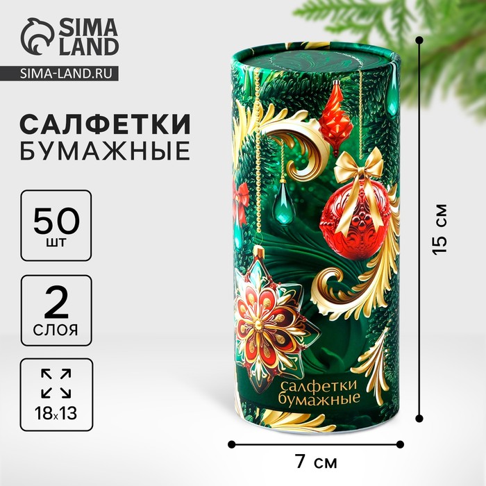 Салфетки бумажные в тубусе «Новый год! Елочные игрушки», 50 шт, двухслойные - Фото 1