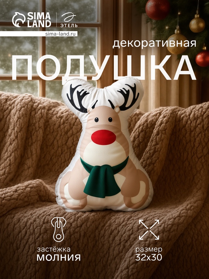 Подушка декоративная новогодняя «Этель. Олень» 30×32 см - Фото 1