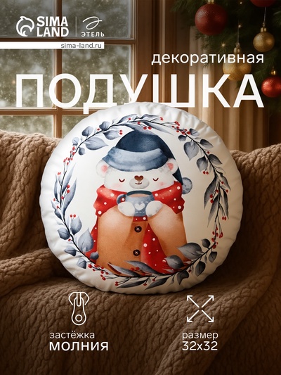 Подушка декоративная новогодняя «Этель. Теплые объятия» 32×32 см