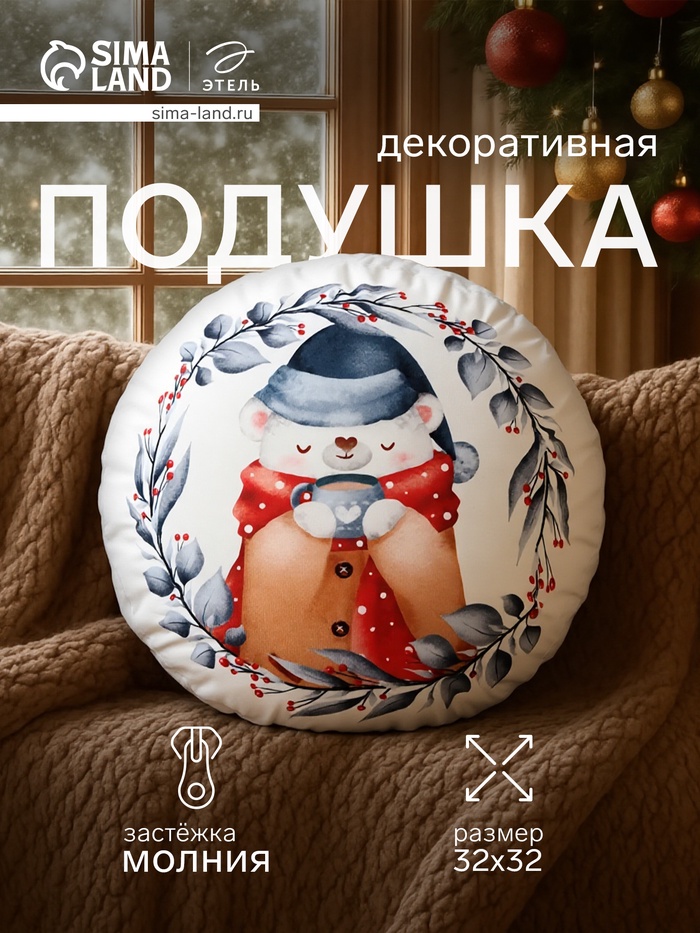 Подушка декоративная новогодняя «Этель. Теплые объятия» 32×32 см - Фото 1