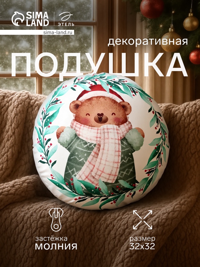 Подушка декоративная новогодняя «Этель. Мишка» 32×32 см - Фото 1