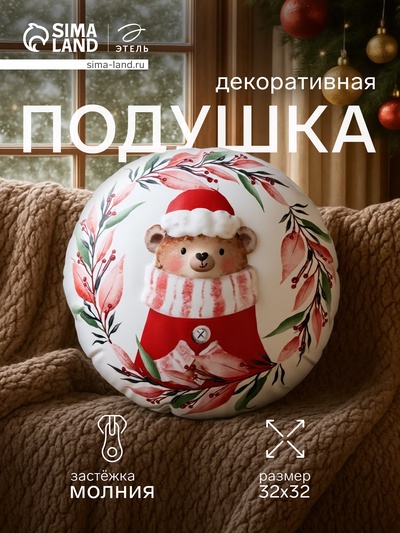 Подушка декоративная новогодняя «Этель. Мишутка» 32×32 см