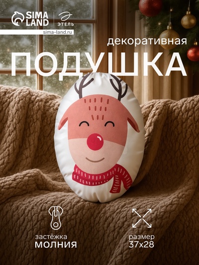 Подушка декоративная новогодняя «Этель. Christmas deer» 28×37 см
