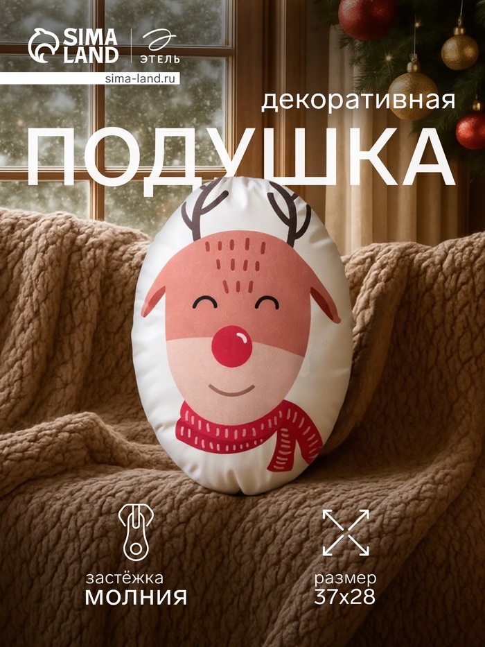 Подушка декоративная новогодняя «Этель. Christmas deer» 28×37 см - Фото 1