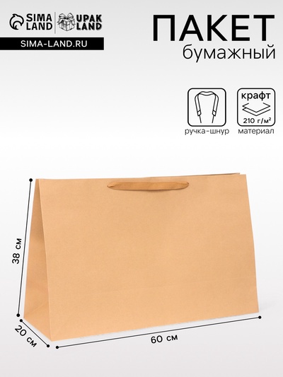 Пакет крафт без печати, 60×38×20 см 210 г