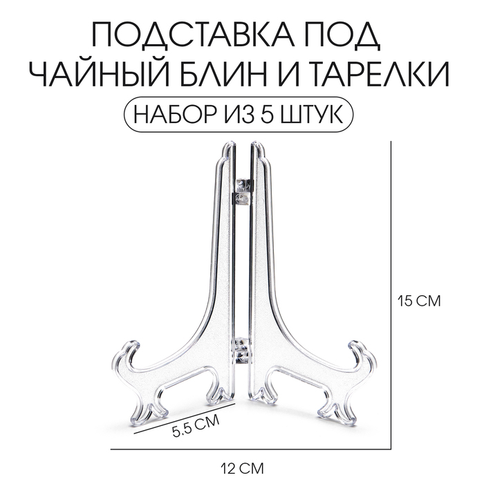 Подставка под чайный блин и тарелки, набор 5 шт