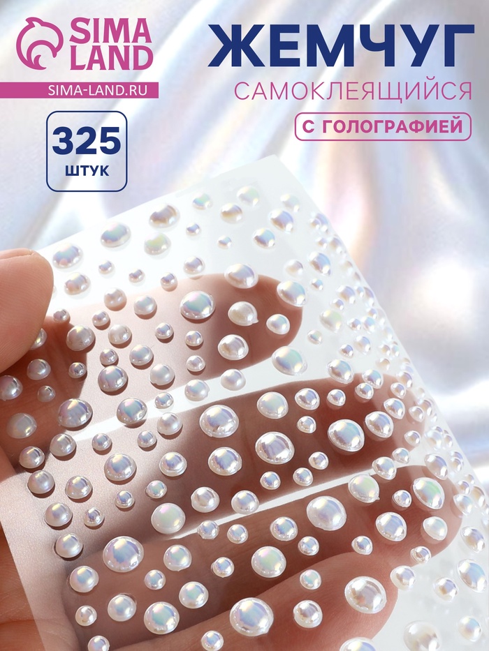 Жемчуг самоклеящийся, с голографией, набор 325 шт. на листе, белый - Фото 1