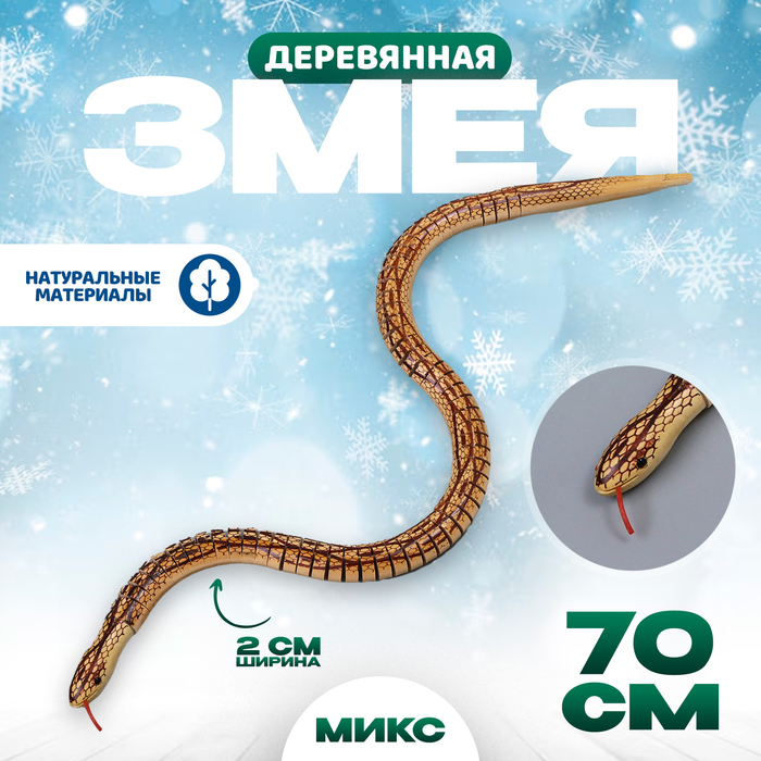 Деревянная игрушка «Змея», 70 × 2 × 2 см - Фото 1