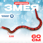 Деревянная игрушка «Змея Кобра», 60×2×2 см - Фото 1