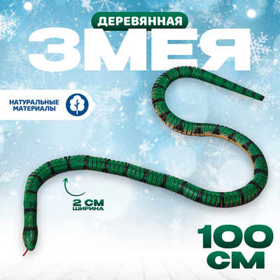 Деревянная игрушка «Змея», 100×2×2 см, МИКС