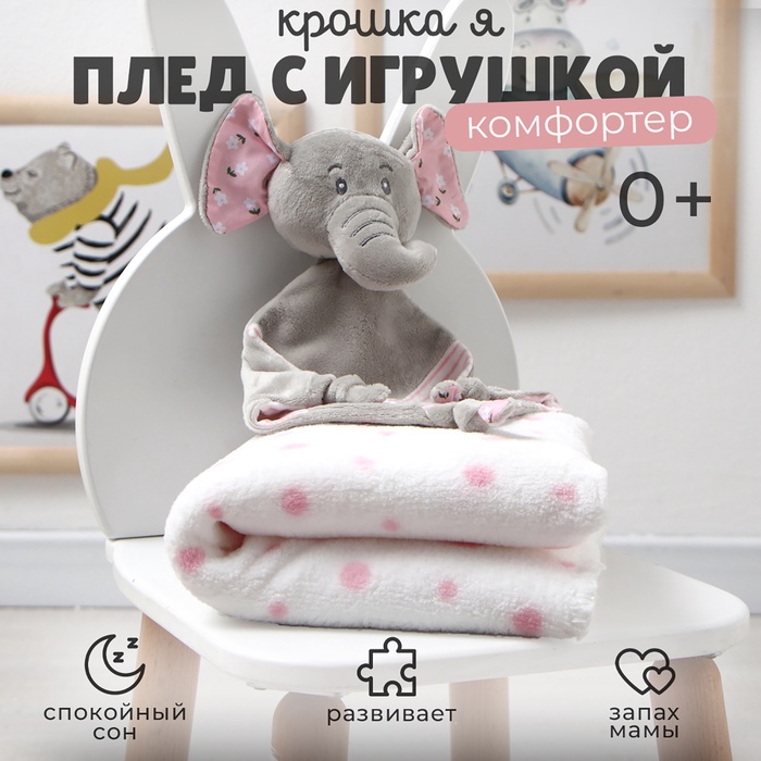 Плед детский с игрушкой «Крошка Я. Слоник» 75×90 см, розовый - Фото 1