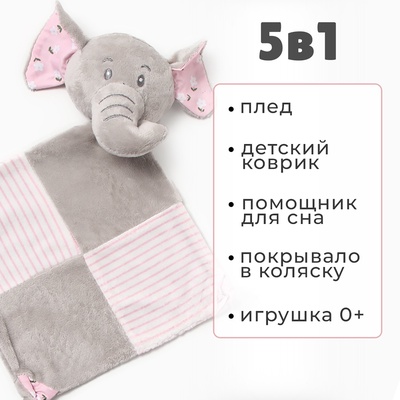 Плед детский с игрушкой «Крошка Я. Слоник» 75×90 см, розовый