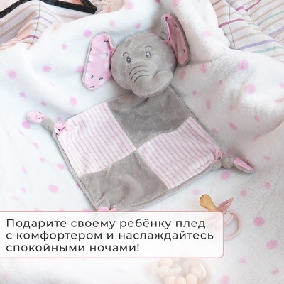 Плед детский с игрушкой «Крошка Я. Слоник» 75×90 см, розовый