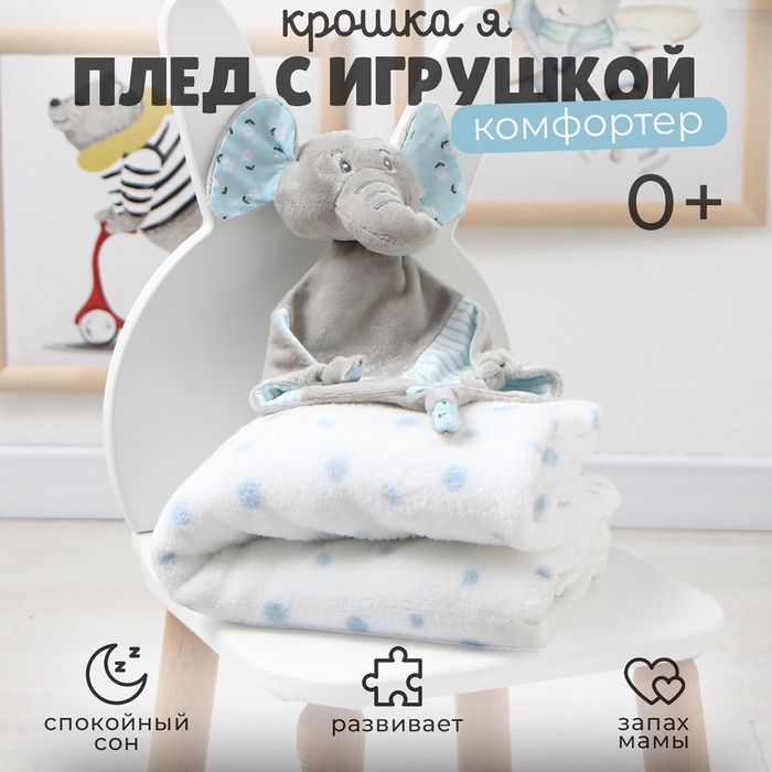 Плед детский с игрушкой «Крошка Я. Слоник» 75×90 см, голубой - Фото 1