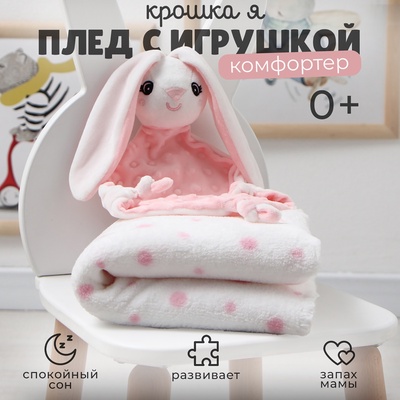 Плед детский с игрушкой «Крошка Я. Зайка» 75×90 см, розовый