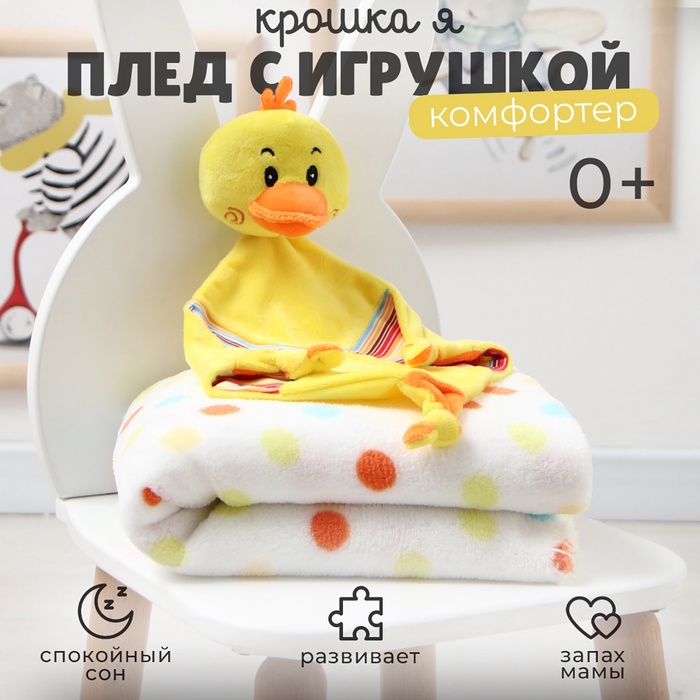 Плед детский с игрушкой «Крошка Я. Цыпленок» 75×90 см - Фото 1