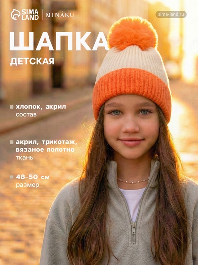 Шапка детская MINAKU, оранжевая, размер 48-50 (2-3 года)