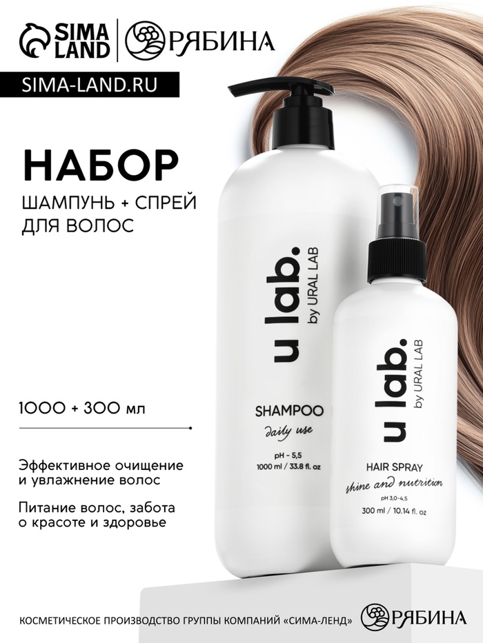 Набор ухода за волосами: шампунь для волос и спрей, URAL LAB