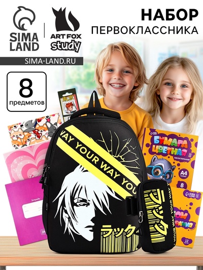 Набор первоклассника в рюкзаке, Your way