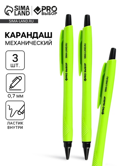 Карандаш простой, механический, 0.7 мм, набор 3 шт. «Черный неон» PROвыбор