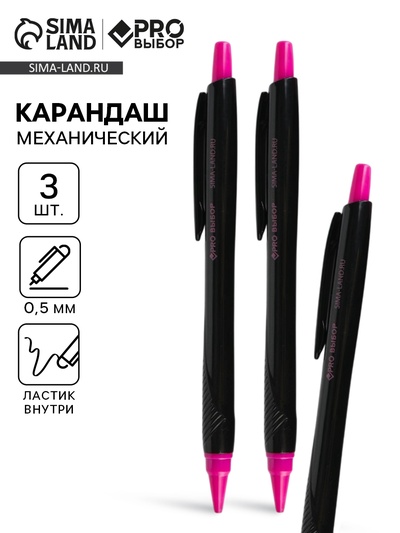 Карандаш простой, механический, 0.5 мм, набор 3 шт. «Черный неон» PROвыбор