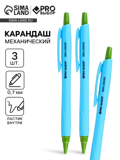 Карандаш простой, механический, 0.7 мм, набор 3 шт. «Градиент» PROвыбор