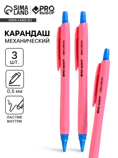 Карандаш простой, механический, 0.5 мм, набор 3 шт. «Градиент» PROвыбор