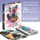 Оракул на Хэллоуин «Рунический», 25 карт, 16+ - фото 322075641