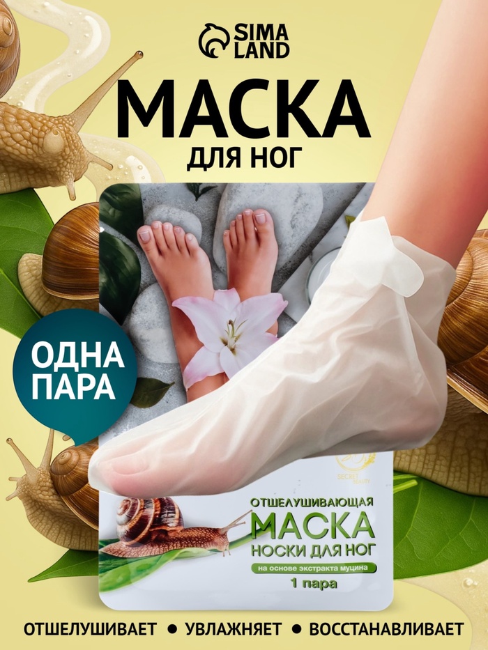 Отшелушивающая маска-носки для ног на основе экстракта улитки, универсальные, 1 пара - Фото 1