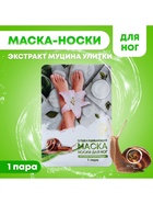 Отшелушивающая маска-носки для ног на основе экстракта улитки, универсальные, 1 пара - Фото 7