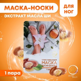 Отшелушивающая маска-носки для ног на основе масла ши универсальные, 1 пара 10185318