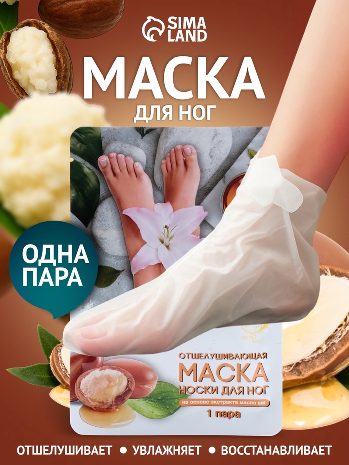 Отшелушивающая маска-носки для ног на основе масла ши универсальные, 1 пара - Фото 1