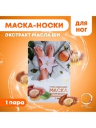 Отшелушивающая маска-носки для ног на основе масла ши универсальные, 1 пара - Фото 7