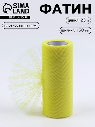 Фатин, 15 см, 23±1 м, 11±1 г/м², жёлтый №57